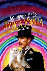 Смотреть Кошачьи миры Луиса Уэйна онлайн в HD качестве 720p