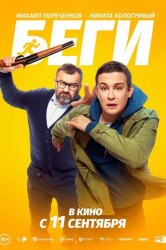 Смотреть Беги онлайн в HD качестве 720p