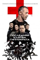 Смотреть Последняя клятва Гиппократа онлайн в HD качестве 720p