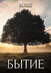 Смотреть Бытие онлайн в HD качестве 720p