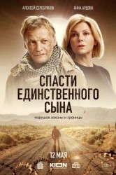 Смотреть Спасти единственного сына онлайн в HD качестве 720p