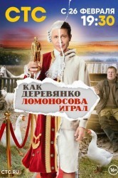 Смотреть Как Деревянко Ломоносова играл онлайн в HD качестве 720p