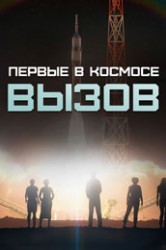 Смотреть Вызов. Первые в космосе онлайн в HD качестве 720p
