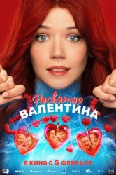 Смотреть Несвятая Валентина онлайн в HD качестве 720p