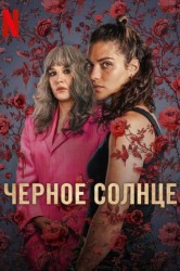 Смотреть Черное солнце онлайн в HD качестве 720p