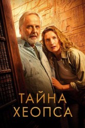 Смотреть Тайна Хеопса онлайн в HD качестве 720p
