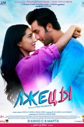 Смотреть Ты – лгунья, я – хитрец / Лжецы онлайн в HD качестве 720p