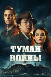 Смотреть Туман войны онлайн в HD качестве 720p