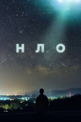 Смотреть НЛО онлайн в HD качестве 720p