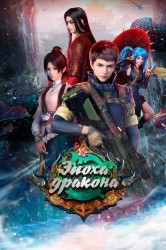 Смотреть Юань Лун / Первозданный дракон онлайн в HD качестве 720p