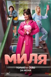 Смотреть Миля онлайн в HD качестве 720p
