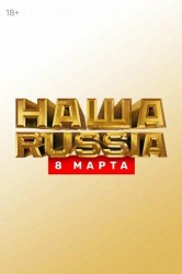 Смотреть Наша Russia. 8 марта онлайн в HD качестве 720p