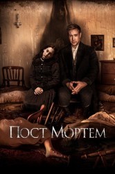 Смотреть Пост Мортем онлайн в HD качестве 720p