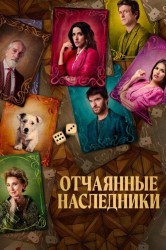 Смотреть Отчаянные наследники онлайн в HD качестве 720p
