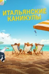 Смотреть Итальянские каникулы онлайн в HD качестве 720p