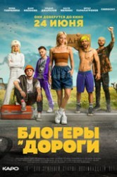 Смотреть Блогеры и дороги онлайн в HD качестве 720p