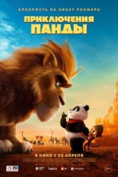 Смотреть Приключения панды онлайн в HD качестве 720p