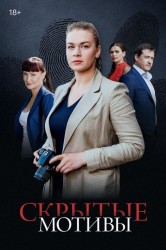 Смотреть Скрытые мотивы онлайн в HD качестве 720p