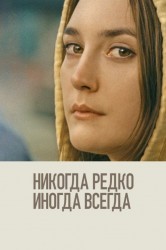 Смотреть Никогда, редко, иногда, всегда онлайн в HD качестве 720p