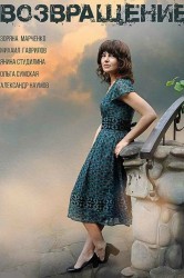 Смотреть Возвращение онлайн в HD качестве 720p