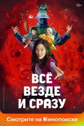 Смотреть Все везде и сразу онлайн в HD качестве 720p