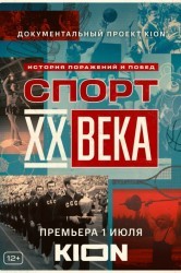 Смотреть Спорт XX века онлайн в HD качестве 720p