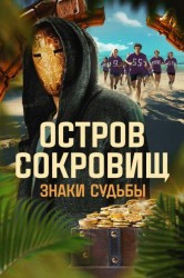 Смотреть Остров сокровищ. Знаки судьбы онлайн в HD качестве 720p