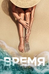 Смотреть Старое / Время онлайн в HD качестве 720p