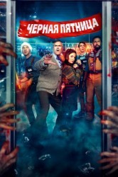 Смотреть Черная пятница онлайн в HD качестве 720p