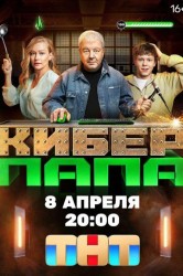 Смотреть Киберпапа онлайн в HD качестве 720p