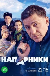 Смотреть Напарники онлайн в HD качестве 720p
