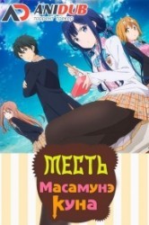 Смотреть Месть Масамунэ / Месть Масамунэ-куна онлайн в HD качестве 720p