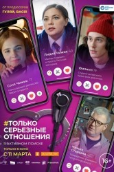 Смотреть Только серьезные отношения онлайн в HD качестве 720p