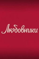 Смотреть Любовники онлайн в HD качестве 720p