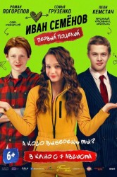 Смотреть Иван Семенов. Первый поцелуй онлайн в HD качестве 720p