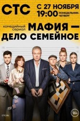 Смотреть Мафия — дело семейное онлайн в HD качестве 720p