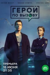 Смотреть Герой по вызову онлайн в HD качестве 720p