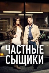 Смотреть Частные сыщики онлайн в HD качестве 720p
