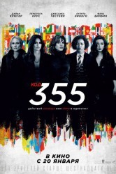 Смотреть Код 355 онлайн в HD качестве 720p