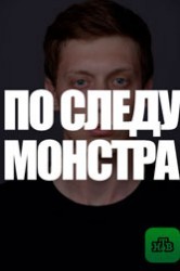 Смотреть По следу монстра онлайн в HD качестве 720p