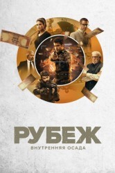 Смотреть Рубеж: Внутренняя осада онлайн в HD качестве 720p