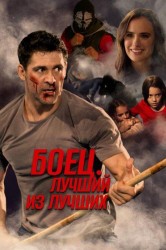 Смотреть Боец. Лучший из лучших онлайн в HD качестве 720p