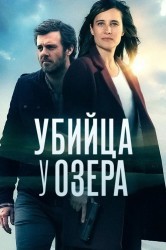 Смотреть Убийца у озера / Убийство на берегу озера онлайн в HD качестве 720p