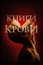 Смотреть Книги крови онлайн в HD качестве 720p