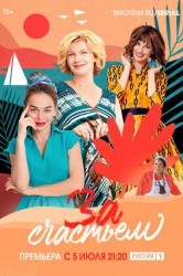 Смотреть За счастьем онлайн в HD качестве 720p