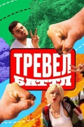 Смотреть Тревел Баттл онлайн в HD качестве 720p