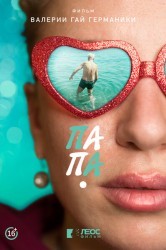 Смотреть Папа онлайн в HD качестве 720p