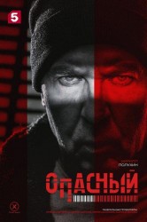 Смотреть Опасный онлайн в HD качестве 720p