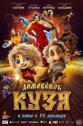 Смотреть Домовенок Кузя онлайн в HD качестве 720p