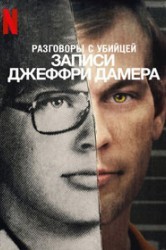 Смотреть Разговоры с убийцей: Записи Джеффри Дамера онлайн в HD качестве 720p